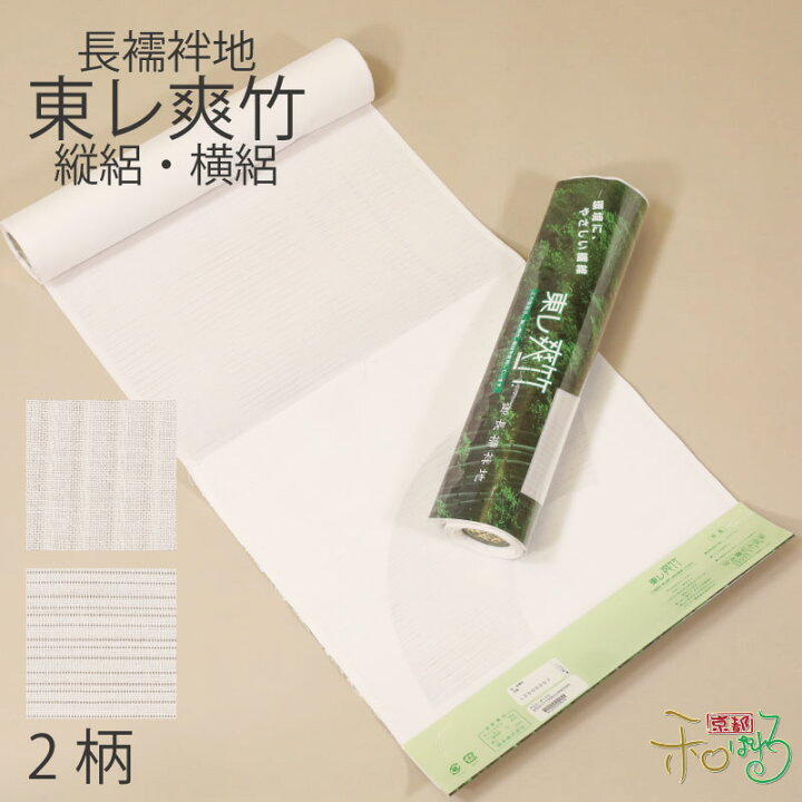 楽天市場】東レ 洗える 爽竹 白 単衣 夏 縦絽 横絽 長襦袢 反物 単衣袖 