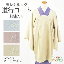 【刺繍】ロング 道行 コート 東レシルック 仕立て上がり 洗える レディース M / L 袷 東レ シルック プレタ 鼠色 黄色 ピンク 花唐草 刺繍 和装