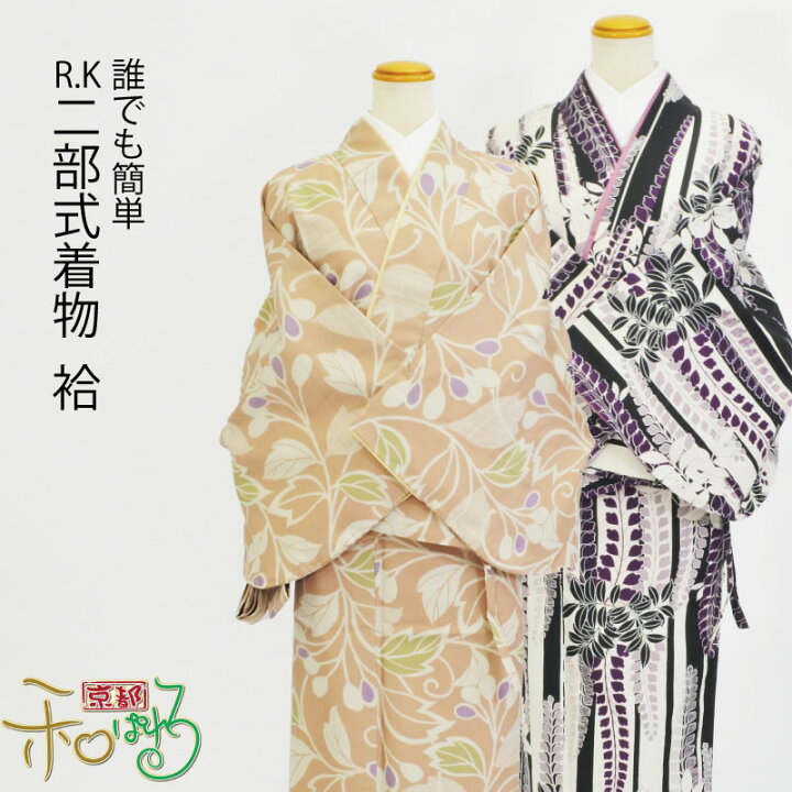 楽天市場】二部式着物(袷/Fサイズ/RYOKO KIKUCHI/R・K)仕立て上がり 