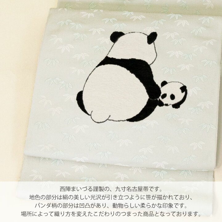 楽天市場】【お仕立て付き】西陣 まいづる パンダ柄 正絹 九寸名古屋帯  