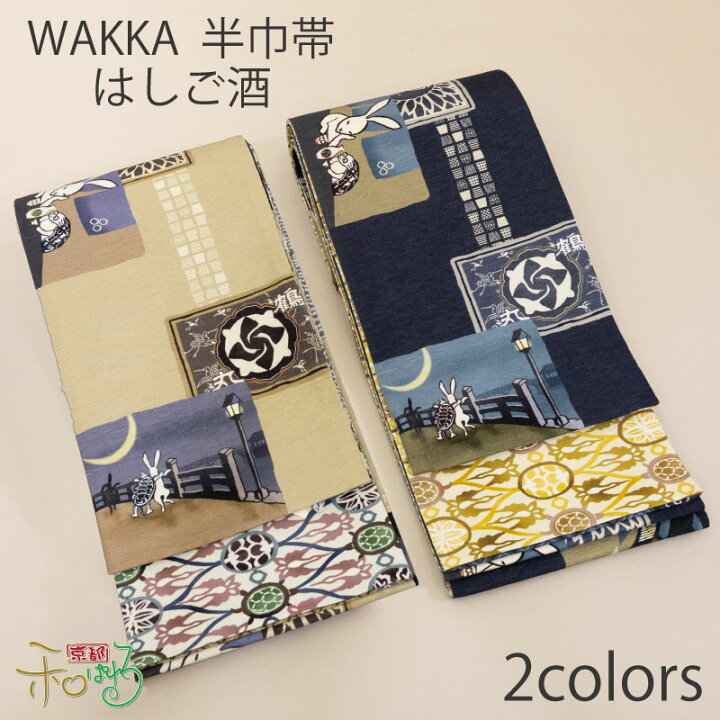 京WA・KKA 正絹半幅帯 GO!GO!GO!（楽天市場】WA・KKA はしご酒 