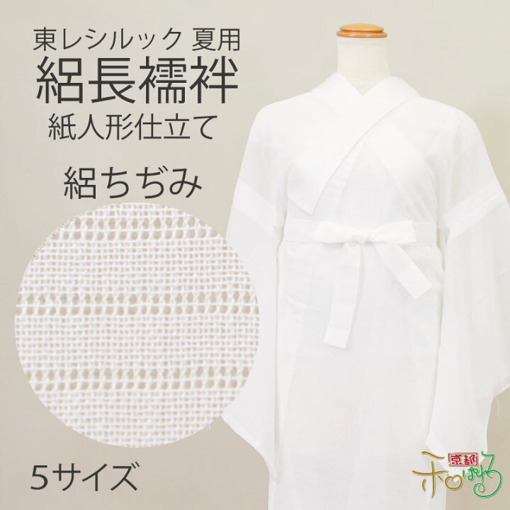 楽天市場】【絽ちぢみ】紙人形仕立て 東レシルック 長襦袢 夏 単衣 白 