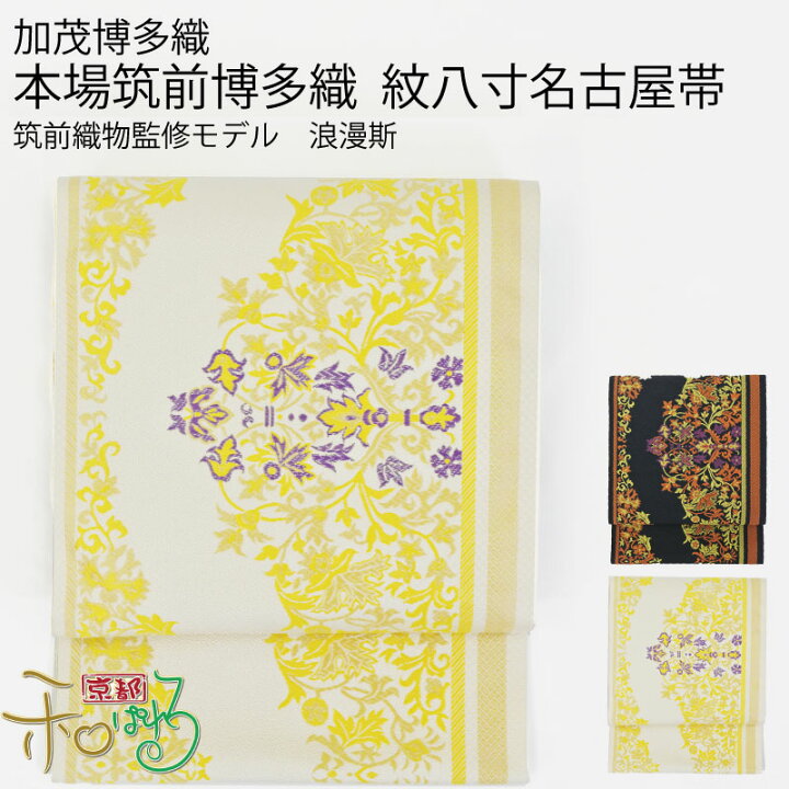 楽天市場】【仕立て付】博多織 加茂博多織 筑前織物 監修モデル 浪漫斯 