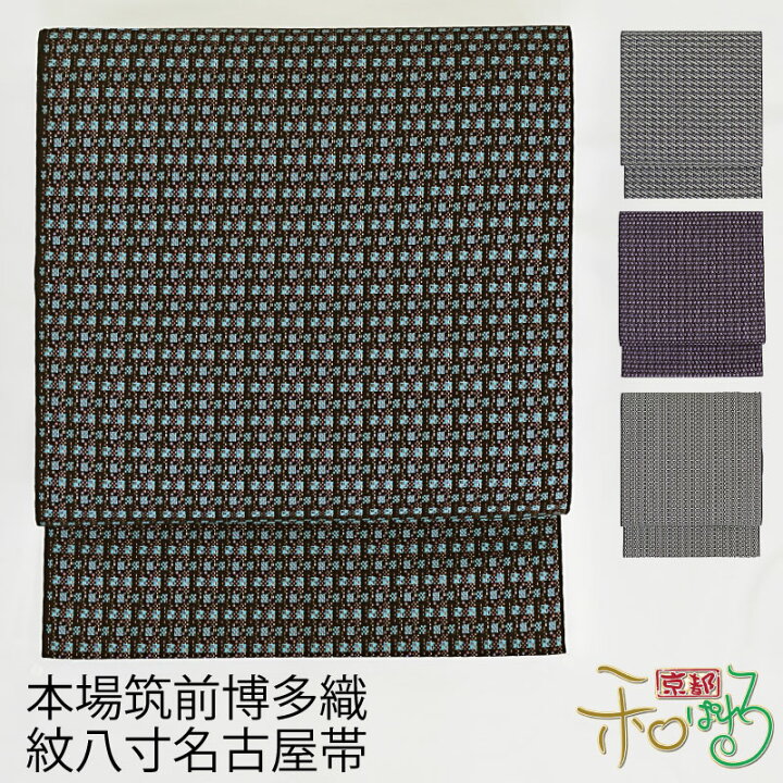 楽天市場】【全4色】博多織 黒木織物 謹製 伊都細工 八寸名古屋帯 全通 