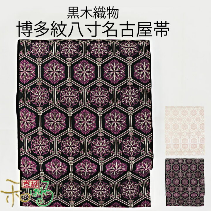 楽天市場】【仕立て付】博多織 黒木織物 謹製 本場筑前博多織 八寸 