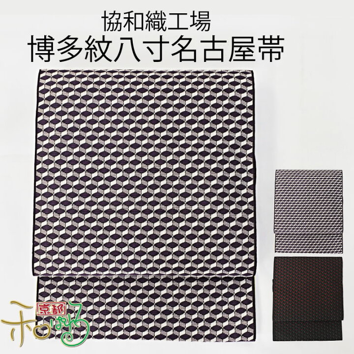 楽天市場】【仕立て付】博多織 協和織工場 謹製 本場筑前博多織 八寸 