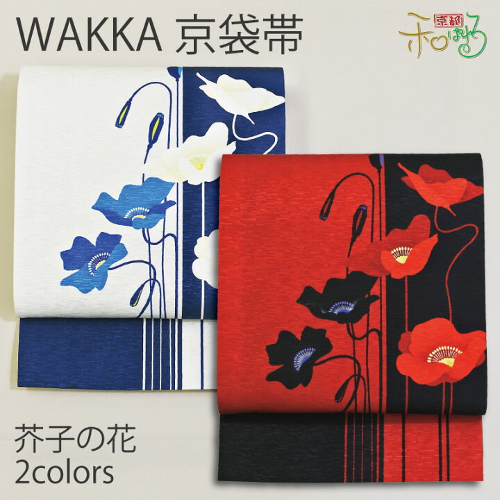 楽天市場】WA・KKA 芥子の花正絹 京袋帯 ワッカ 【赤黒 クリーム  