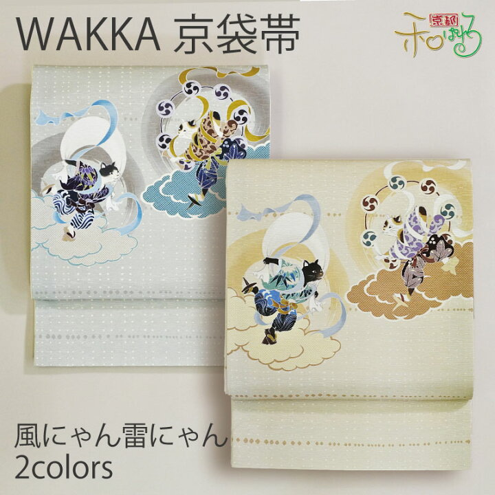 楽天市場】WA・KKA 風にゃん雷にゃん正絹 京袋帯 ワッカ 