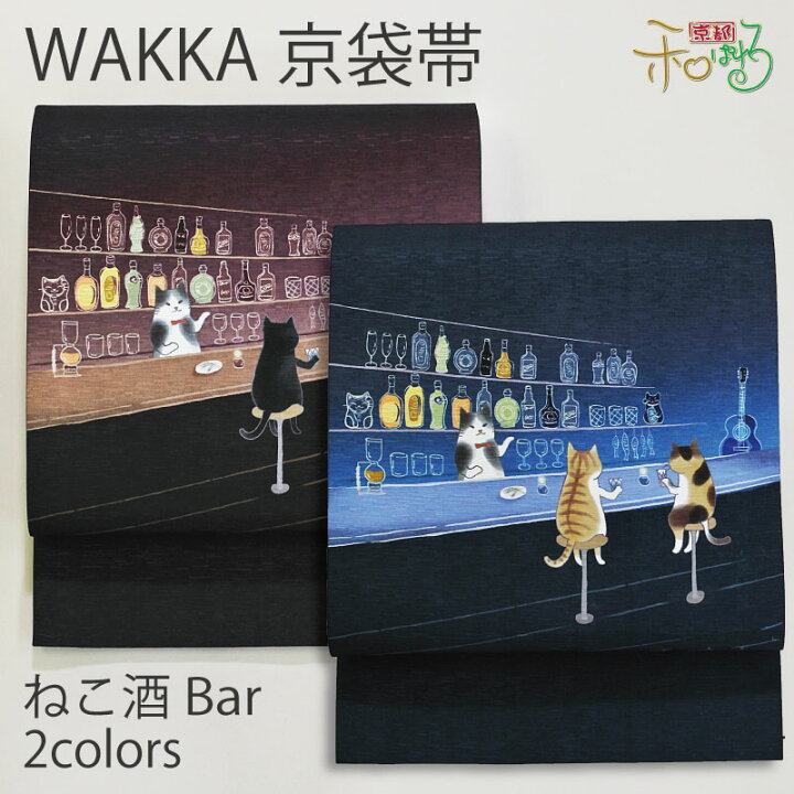 楽天市場】WA・KKA ねこ酒Bar正絹 京袋帯 ワッカ 【ブルー ワイン  