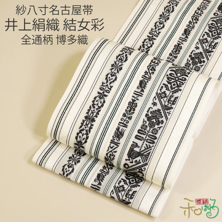 楽天市場】【お仕立て付き】本場筑前博多織 井上絹織謹製 結女彩 全通  