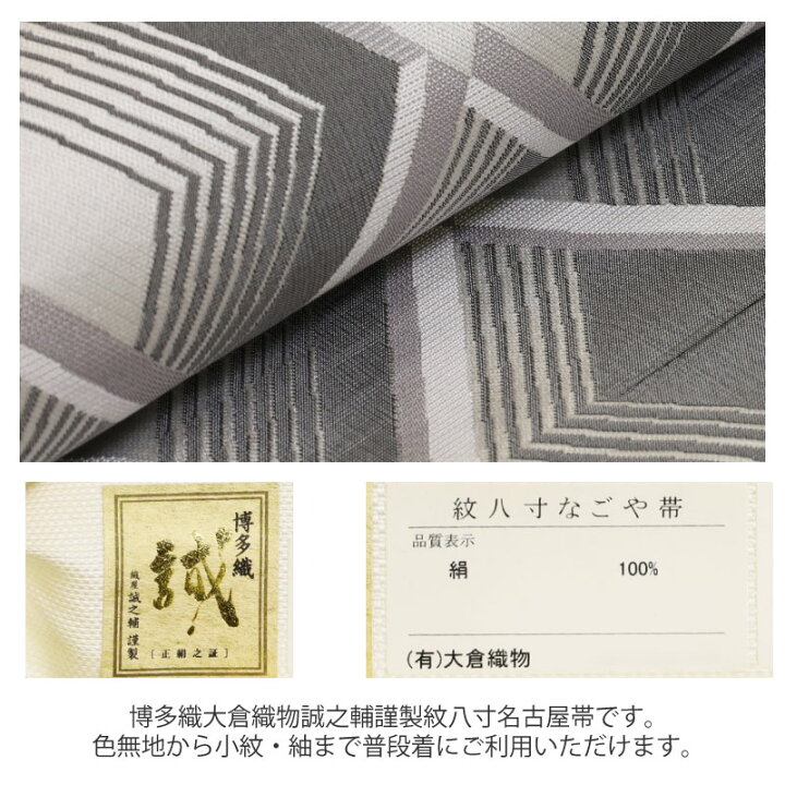 楽天市場】【お仕立て付き】博多織 大倉織物 誠之輔 謹製 六通柄 紋八  