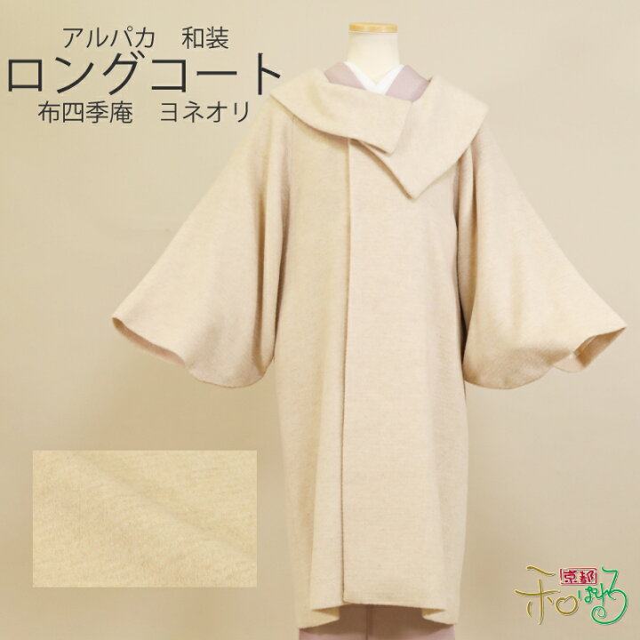 楽天市場】防寒 和装 ロング コート 日本製 アルパカ 布四季庵  