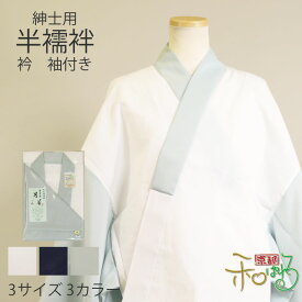 高島さらし 紳士 洗える 半襦袢 半衿付き 袖付き Mサイズ Lサイズ LLサイズ 紺 グレー 白 襟付き 衿付き