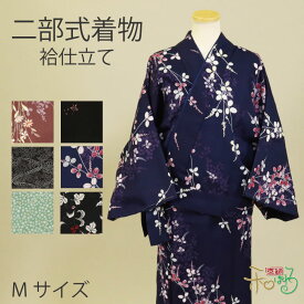 二部式着物(袷/Mサイズ)仕立て上がり レディース ポリエステル 着物 二部式 きもの 帯不要 仕事着 和装 洗える プレタ