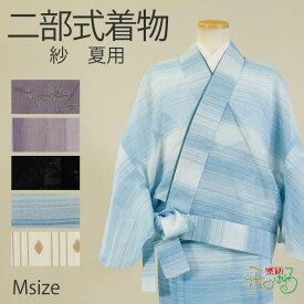 【再入荷】二部式着物(夏用/Mサイズ)仕立て上がり レディース ポリエステル 着物 二部式 きもの 帯不要 仕事着 和装 洗える プレタ 紗 二部式 夏