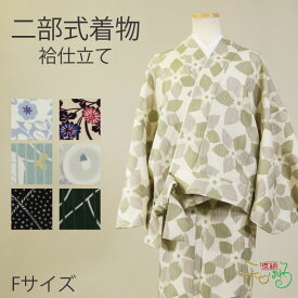 二部式着物(袷/Fサイズ)仕立て上がり レディース ポリエステル 着物 二部式 きもの 帯不要 仕事着 和装 洗える プレタ 草花 唐草 椿 蔦 梅 菊 楓 丸に草花 霰 牡丹 麻の葉 雪輪 小花 七宝つなぎ