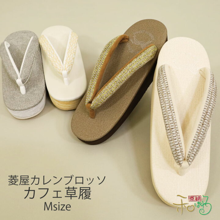 楽天市場】菱屋 カレンブロッソ カフェ草履Mサイズ ビブラムソール 