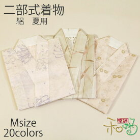 二部式着物(夏用/Mサイズ)仕立て上がり レディース ポリエステル 着物 二部式 きもの 帯不要 仕事着 和装 洗える プレタ 絽 二部式 夏