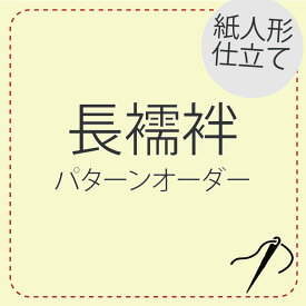 紙人形 長襦袢仕立て パターンオーダーレディース 襦袢 肌着 紙人形仕立て 東レシルック 誂え 着物 小紋 江戸小紋 紬 色無地 附下 訪問着 イージーオーダー