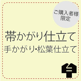 帯かがり仕立て【手かがり仕立て 松葉仕立て】