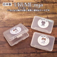 【URUME-nya ミニケース】 ポケットサイズ ミニ 小さい コンパクト 小物入れ 薬ケース 薬入れ サプリメン…