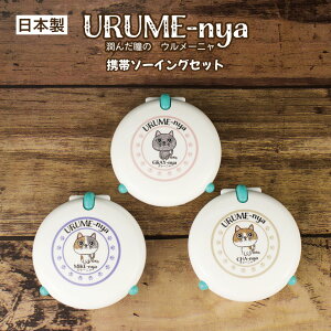 �yURUME-nya �\�[�C���O�Z�b�g�z ���ʂ��t �ٖD�Z�b�g �ٖD���� ��| �ی^ �R���p�N�g �~�j�T�C�Y �|�P�b�g�T�C�Y ���^ ������ �y�� �����^�� �v���X�`�b�N ���S�� �q�� ���w�� �g�� �L �l�R ��
