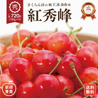 【順次出荷】 さくらんぼ 紅秀峰 720g 秀品 お中元 北海道産 仁木 余市産 LMサイズ 2箱購入で割引あり 岩…