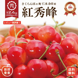 【予約販売】 紅秀峰 さくらんぼ 2.4kg 【7月中旬頃出荷予定】 早割 MLサイズ 秀品 送料無料 北海道 余市 仁木 サクランボ 岩田青果 果物 グルメ お中元 御中元 ギフト 贈り物 北海道産 プレゼント 食品