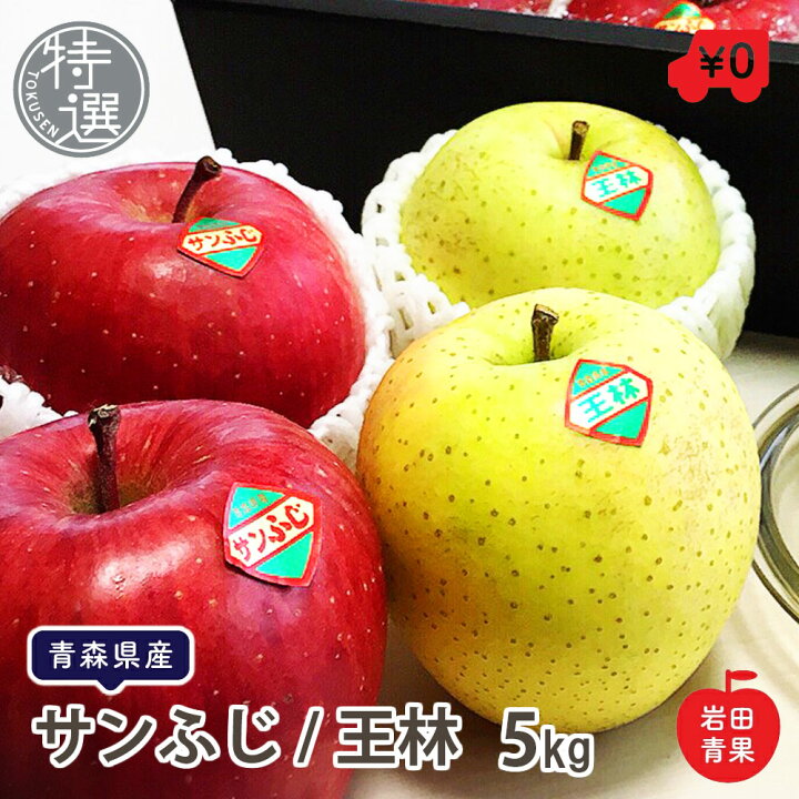 楽天市場 青森県産 特選 サンふじ 王林 セット 5kg 16 玉入 岩田青果 ご自宅用 ギフト用 御祝 お歳暮 お祝い りんご リンゴ 林檎 青森りんご サンフジ サンふじりんご おうりん 詰め合わせ 青森 国産 果物 くだもの フルーツ お取り寄せ ギフト 贈答 用 プレゼント 贈り物