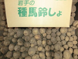 発送中・種ばれいしょ（キタアカリ）3kg★送料無料(沖縄と離島除く)★数量限定【岩手県二戸市産・種芋、馬鈴薯、じゃがいも、3kg・キタアカリ】LサイズかMサイズかSサイズ、もしくはサイズ混合・種馬鈴しょ・カット済みの種芋になる場合があります。【RCP】