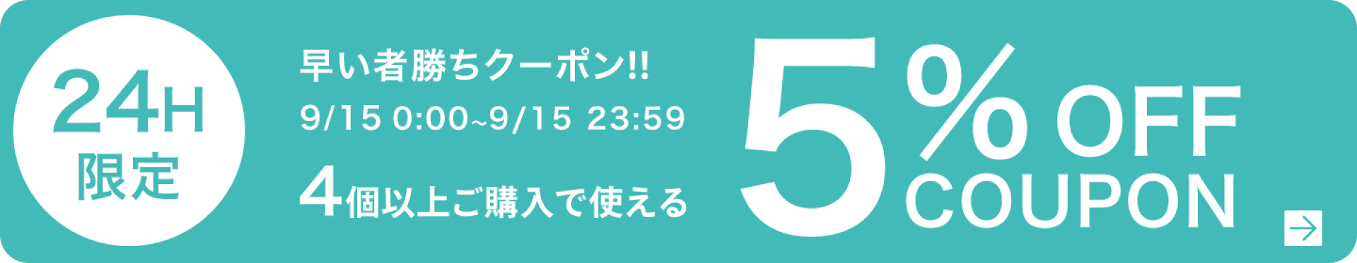 4個以上ご購入で5％OFFクーポン