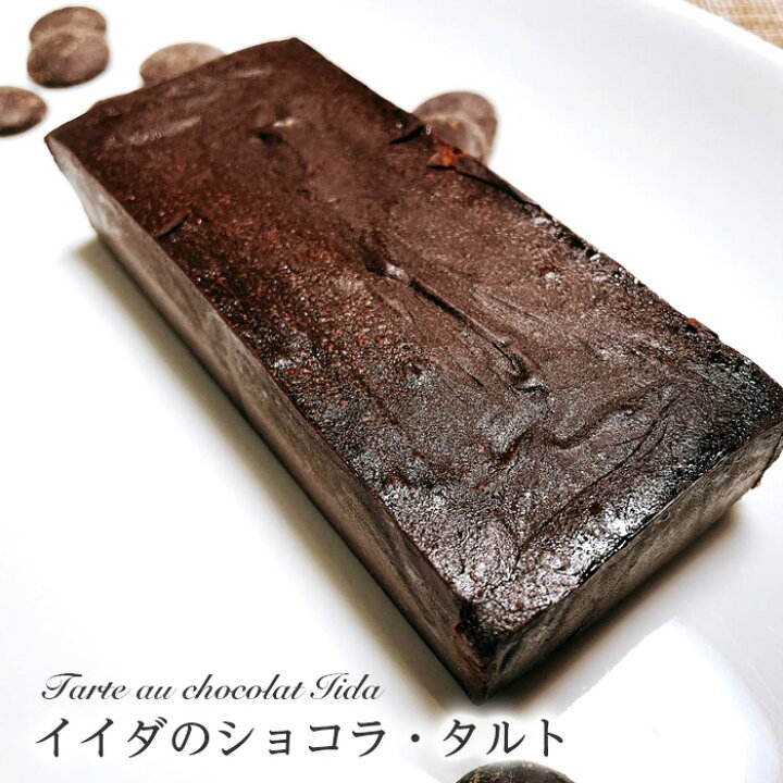 楽天市場 イイダのショコラ タルト チョコレート ケーキ ガトーショコラタルト チョコ ショコラタルト ショコラ タルト父の日 プレゼント ギフト スイーツ お菓子 誕生日 お中元 手土産 お祝い お返し お取り寄せ 洋菓子 手土産 業務用食材の いわてや