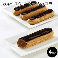 冷凍 エクレール・ショコラ　4個入り《パスキエ》 母の日 プレゼント ギフト スイーツ お菓子 誕生日 お中元 手土産 お祝い お返し お取り寄せ 洋菓子 手土産