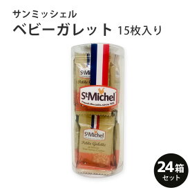 サンミッシェル　ベビーガレット 15枚入り 1ケース（24箱入） フランス産 おやつ　ギフト　ホームパーティ　カフェタイム　お中元 夏ギフト