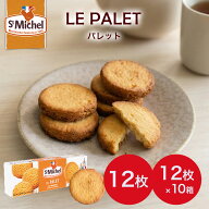 サンミッシェル パレット 12枚入り 12枚×10箱 フランス産 クッキー ビスケット バターショートブレッド …