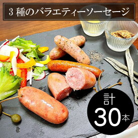 ＼楽天スーパーセール／3種のバラエティーソーセージ 【フランクフルト、チョリソー、ハーブソーセージ　計30本】　国内加工　BBQ　キャンプ　ホームパーティ 食欲の秋 クリスマス お歳暮