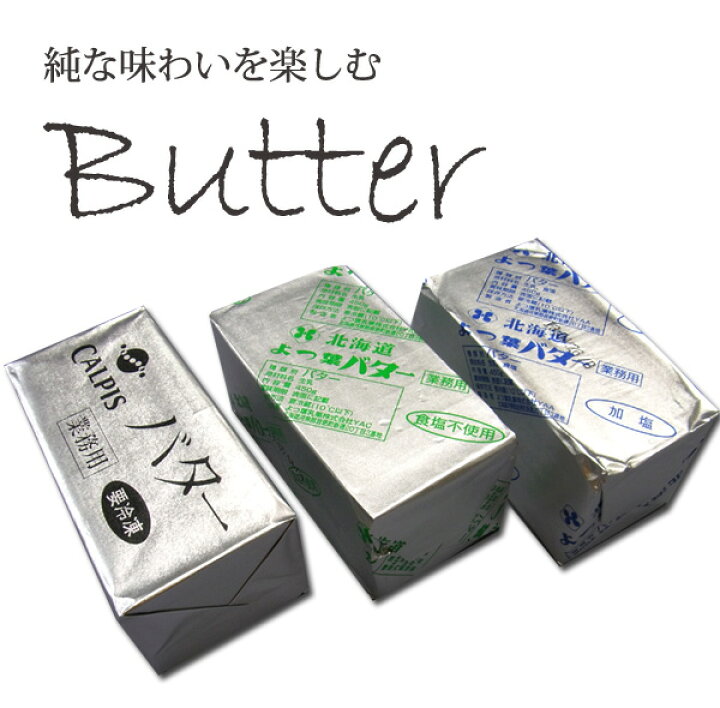 楽天市場】バター カルピス 発酵 バター 醗酵 無塩（カルピス社）450g  