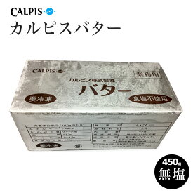 【スーパーSALE最大10％OFFクーポン】バター カルピスバター 無塩（カルピス社）450g（1ポンド）食塩不使用 国産 butter ホットケーキ パンケーキ 手作り お菓子 スイーツ パン 母の日 父の日