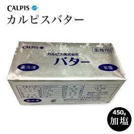 【スーパーSALE最大10％OFFクーポン】バター カルピスバター 有塩（カルピス社）450g（1ポンド）国産 butter ホットケーキ パンケーキ 手作り お菓子 スイーツ パン 母の日 父の日