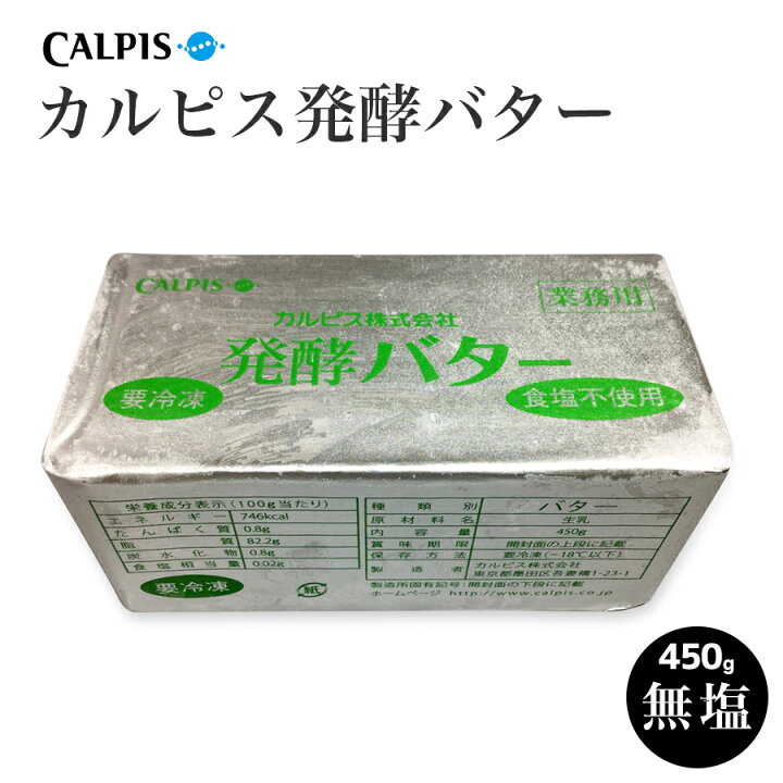 楽天市場 バター カルピス 発酵 バター 醗酵 無塩 カルピス社 450g 1ポンド 食塩不使用 国産 Butter ホットケーキ パンケーキ 手作り お菓子 スイーツ パン 業務用食材の いわてや