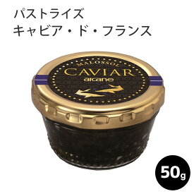 キャビア アルカン パストライス キャビア・ド・フランス 50g フランス産 キャビア チョウザメ 魚卵 高級食材 世界三大珍味 お取り寄せい プレゼント ギフト 誕生日 お祝い 珍味 お中元 父の日