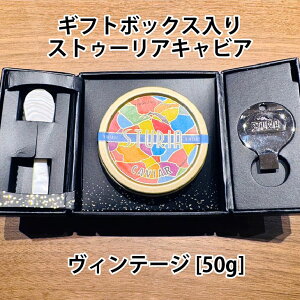 キャビア アルカン フレッシュ ヴィンテージ 50g ストゥーリア (STURIA) 最高級 チョウザメ 魚卵 高級食材 おつまみ 三大珍味 世界三大珍味 フランス産 グルメ 海外い ギフト プレゼント お取り