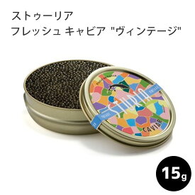 キャビア アルカン フレッシュ キャビア・ド・フランス "ヴィンテージ" 15g ストゥーリア(STURIA ) フランス産 【予約商品】 キャビア チョウザメ 魚卵 高級食材 三大珍味 世界三大珍味 海外 お取り寄せ プレゼント 母の日