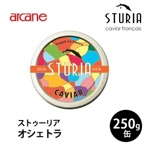 キャビア アルカン フレッシュ キャビア・ド・フランス "オシェトラ" 50g ストゥーリア(STURIA ) フランス産 ギフト パーティー 誕生日 お取り寄せ プレゼント 記念日 高級食材 食欲の秋 クリス