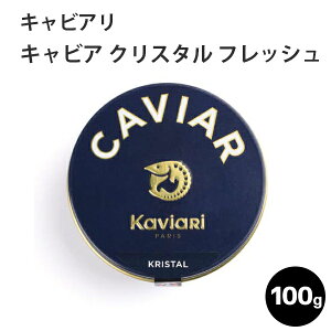 キャビア クリスタル フレッシュ 100g キャビアリ(KaviaRi ) キャヴィアリ フランス産 保存料不使用 キャビア ギフト パーティー 誕生日 お取り寄せ プレゼント 記念日 高級食材 おつまみ ホーム