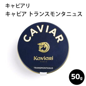 ＼お買い物マラソン～5月27日01：59まで／キャビア トランスモンタニュス 50g キャビアリ(KaviaRi ) キャヴィアリ フランス産 保存料不使用 キャビア ギフト パーティー 誕生日 お取り寄せ プレゼント 記念日 高級食材 おつまみ ホームパーティ 父の日