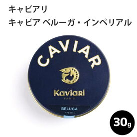 ＼お買い物マラソン～5月27日01：59まで／キャビア ベルーガ・インペリアル 30g キャビアリ(KaviaRi ) キャヴィアリ フランス産 保存料不使用 キャビア ギフト パーティー 誕生日 お取り寄せ プレゼント 記念日 高級食材 おつまみ ホームパーティ 父の日