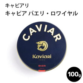 ＼お買い物マラソン～5月27日01：59まで／キャビア バエリ・ロワイヤル 100g キャビアリ(KaviaRi ) キャヴィアリ フランス産 保存料不使用 キャビア ギフト パーティー 誕生日 お取り寄せ プレゼント 記念日 高級食材 おつまみ ホームパーティ 父の日