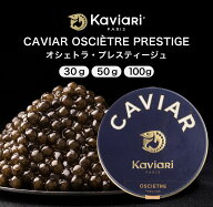 キャビア オシェトラ・プレスティージュ 30g 50g 100g キャビアリ KaviaRi キャヴィアリ フランス産 保存…
