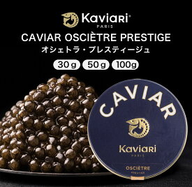 キャビア オシェトラ・プレスティージュ 30g 50g 100g キャビアリ KaviaRi キャヴィアリ フランス産 保存料不使用 通販 ギフト パーティー 誕生日 お取り寄せ プレゼント 記念日 高級食材 おつまみ お歳暮 御歳暮 クリスマス ハロウィン